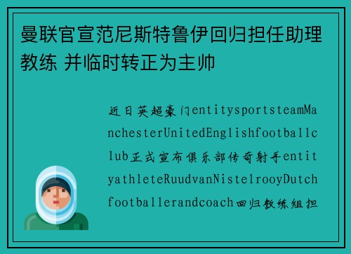 曼联官宣范尼斯特鲁伊回归担任助理教练 并临时转正为主帅