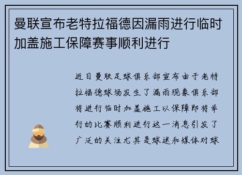 曼联宣布老特拉福德因漏雨进行临时加盖施工保障赛事顺利进行 曼联宣布老特拉福德因漏雨进行临时加盖施工保障赛事顺利进行