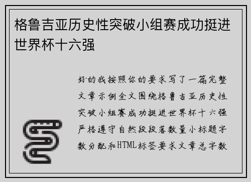 格鲁吉亚历史性突破小组赛成功挺进世界杯十六强