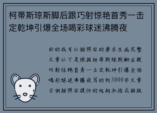 柯蒂斯琼斯脚后跟巧射惊艳首秀一击定乾坤引爆全场喝彩球迷沸腾夜