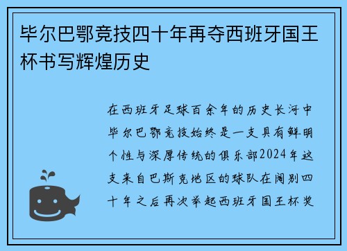 毕尔巴鄂竞技四十年再夺西班牙国王杯书写辉煌历史