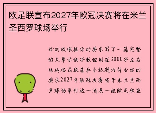 欧足联宣布2027年欧冠决赛将在米兰圣西罗球场举行