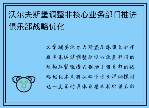沃尔夫斯堡调整非核心业务部门推进俱乐部战略优化