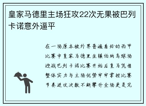 皇家马德里主场狂攻22次无果被巴列卡诺意外逼平