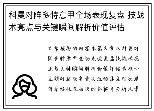 科曼对阵多特意甲全场表现复盘 技战术亮点与关键瞬间解析价值评估