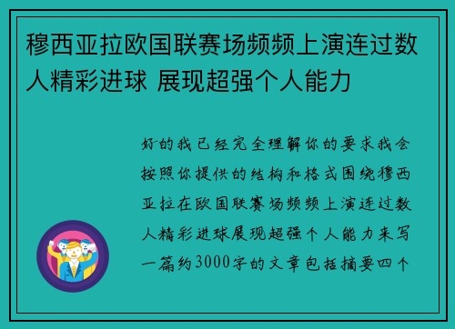 穆西亚拉欧国联赛场频频上演连过数人精彩进球 展现超强个人能力
