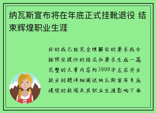 纳瓦斯宣布将在年底正式挂靴退役 结束辉煌职业生涯