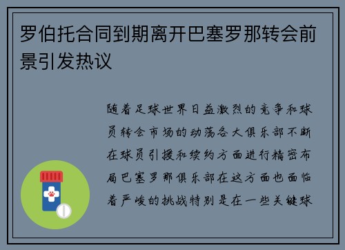罗伯托合同到期离开巴塞罗那转会前景引发热议
