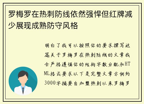 罗梅罗在热刺防线依然强悍但红牌减少展现成熟防守风格