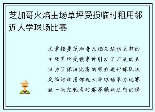 芝加哥火焰主场草坪受损临时租用邻近大学球场比赛
