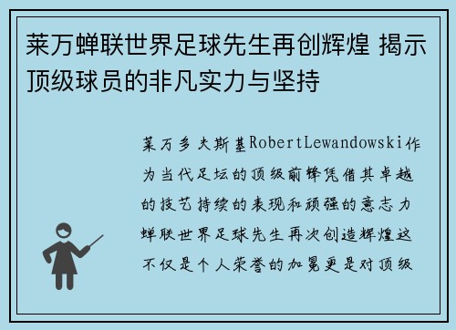 莱万蝉联世界足球先生再创辉煌 揭示顶级球员的非凡实力与坚持