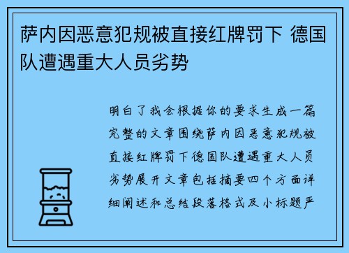 萨内因恶意犯规被直接红牌罚下 德国队遭遇重大人员劣势
