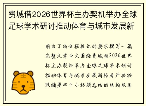 费城借2026世界杯主办契机举办全球足球学术研讨推动体育与城市发展新格局 ⚽🌍