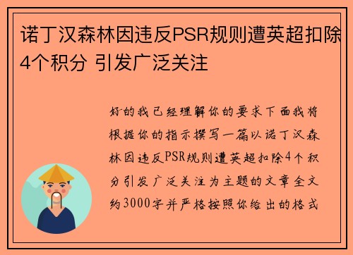 诺丁汉森林因违反PSR规则遭英超扣除4个积分 引发广泛关注