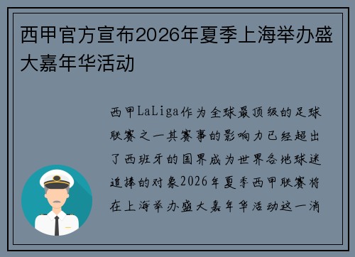 西甲官方宣布2026年夏季上海举办盛大嘉年华活动