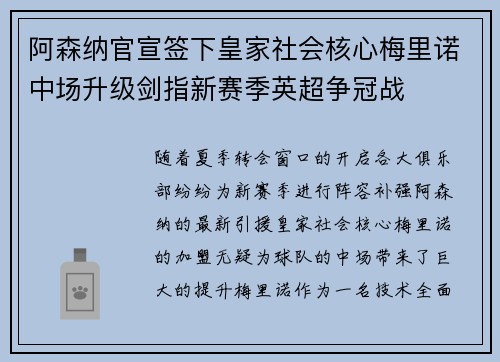 阿森纳官宣签下皇家社会核心梅里诺中场升级剑指新赛季英超争冠战