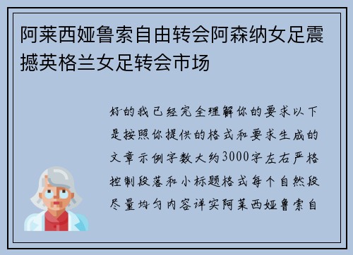 阿莱西娅鲁索自由转会阿森纳女足震撼英格兰女足转会市场