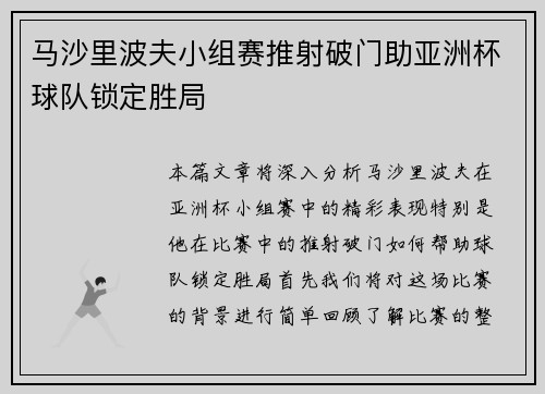 马沙里波夫小组赛推射破门助亚洲杯球队锁定胜局 马沙里波夫小组赛推射破门助亚洲杯球队锁定胜局