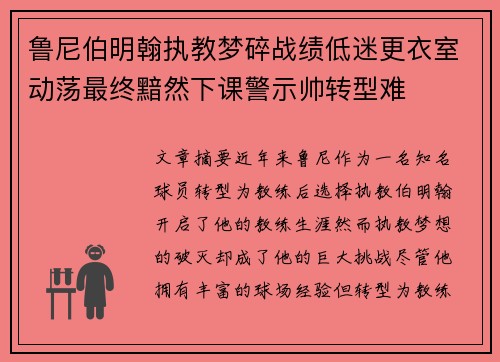 鲁尼伯明翰执教梦碎战绩低迷更衣室动荡最终黯然下课警示帅转型难