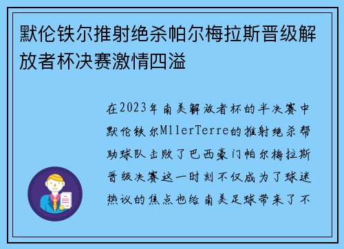 默伦铁尔推射绝杀帕尔梅拉斯晋级解放者杯决赛激情四溢