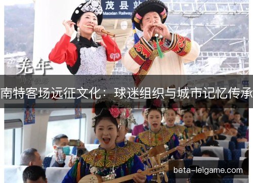 南特客场远征文化：球迷组织与城市记忆传承