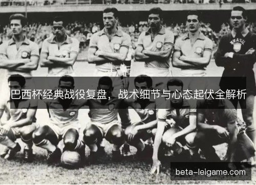 巴西杯经典战役复盘，战术细节与心态起伏全解析