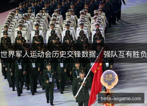 世界军人运动会历史交锋数据，强队互有胜负