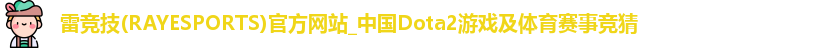 雷竞技